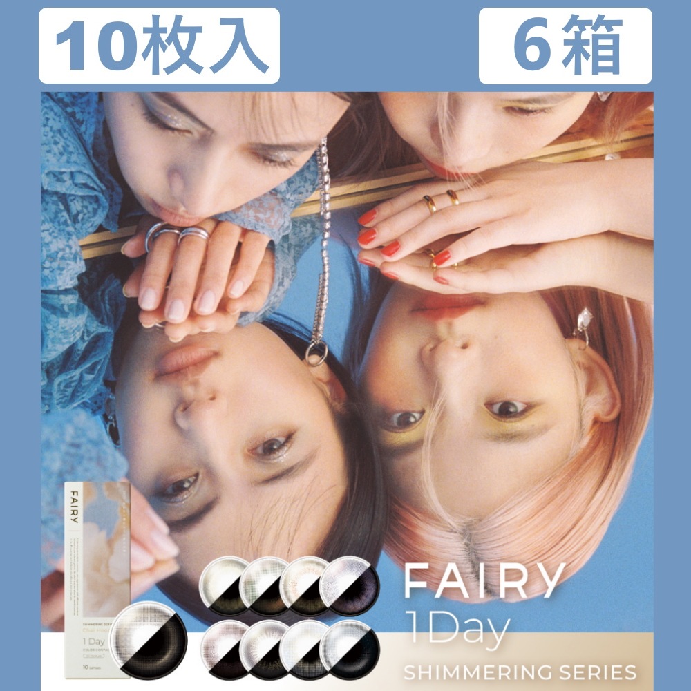 【10枚入 6箱】 初めてのラメカラコン！フェアリーワンデー シマーリング シリーズ／合計60枚／着色12.6・13.0・13.1・13.3・13.4・13.5・13.6