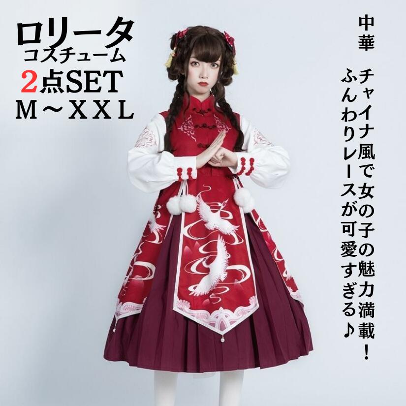 ロリータ 服 ワンピース コスチューム 衣装 コスプレ メイド 女性 コスプレ衣装 大人 チャイナ服 ロリィタ ロリータコスプレ ゴスロリ チャイナ ロリ 中華 仮装 チャイナドレス ドレス レディー