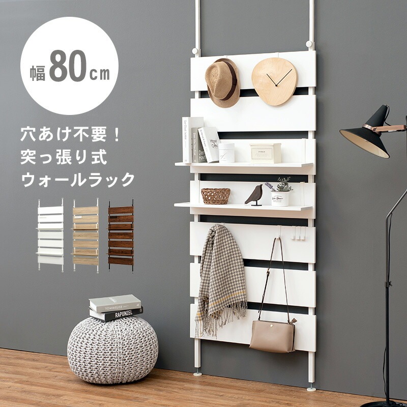 突っ張り式ウォールラック [ts121102] 幅80cm ナチュラル/ホワイト