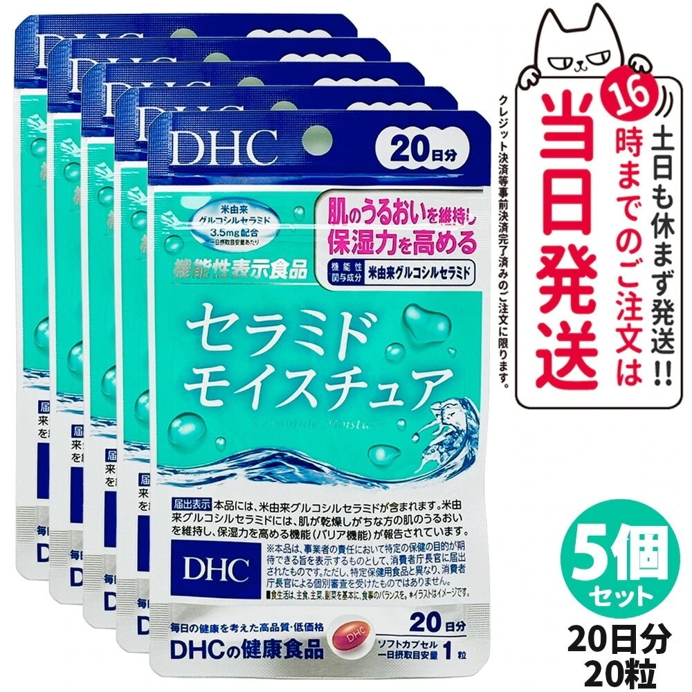 5個セット ディーエイチシー DHC セラミドモイスチュア 20日分 20粒入 サプリメント