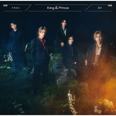 特典付き シリアル封入 King & Prince ツキヨミ / 彩り CD+DVD 初回限定盤A 新品未開封
