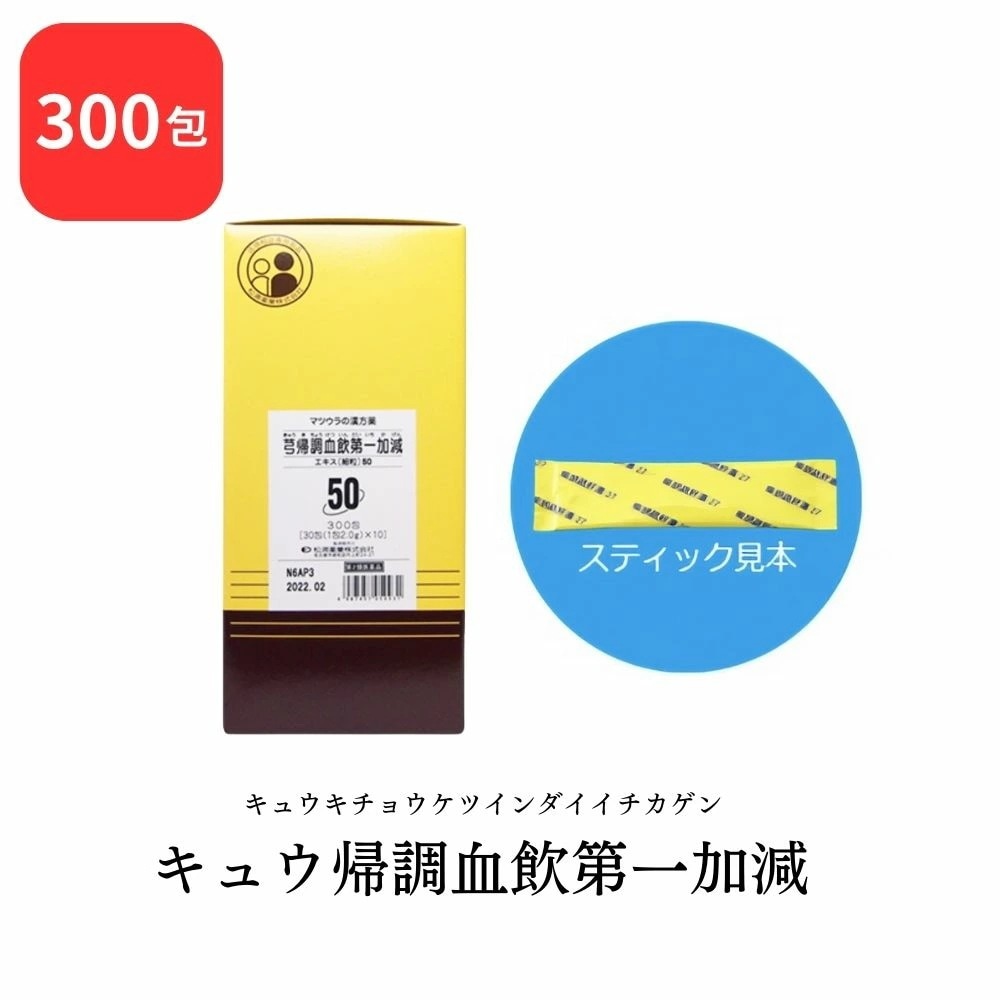 【第2類医薬品】 松浦薬業 キュウ帰調血飲第一加減 キュウキチョウケツインダイイチカゲン 300包 エキス 細粒 50 松浦漢方 マツウラ 血の道症 月経不順 産後の体力低下