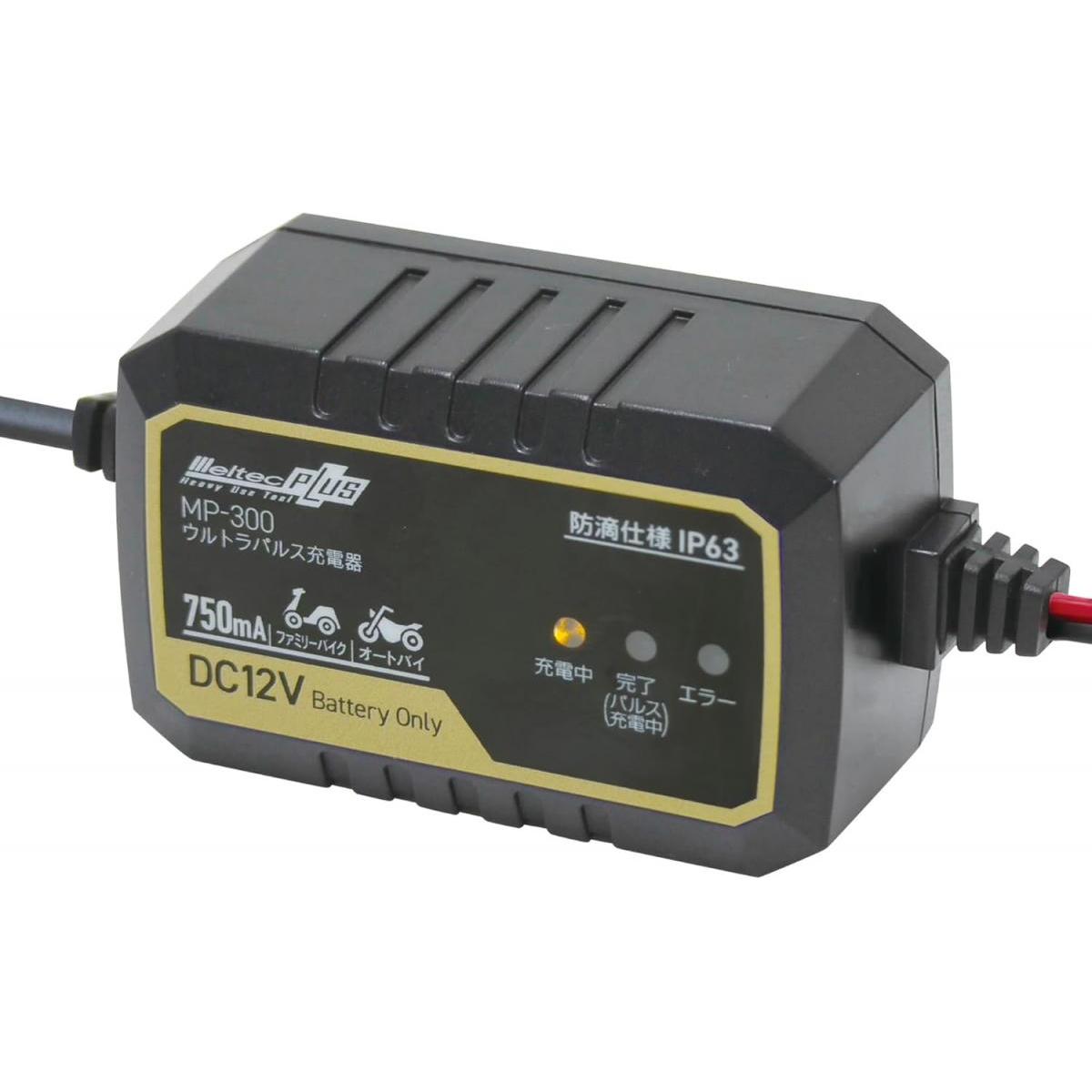 【在庫有・即納】メルテック 大自工業 ウルトラパルス充電器 0.75A 防塵・防水仕様 バッテリー 充電器 12V専用 ファミリーバイク オートバイ