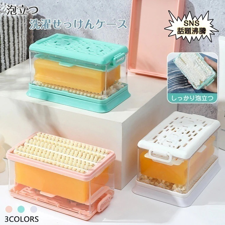 在庫処分／石鹼ケース ブラシ付き 泡立つ洗濯せっけんケース しっかり泡立つ 洗濯石鹸ケース 泡立つ石鹸ケース コジットせっけん 石鹸 石けんケース 石けん台 ケース 泡立つ せっけん置き場 泡立つ