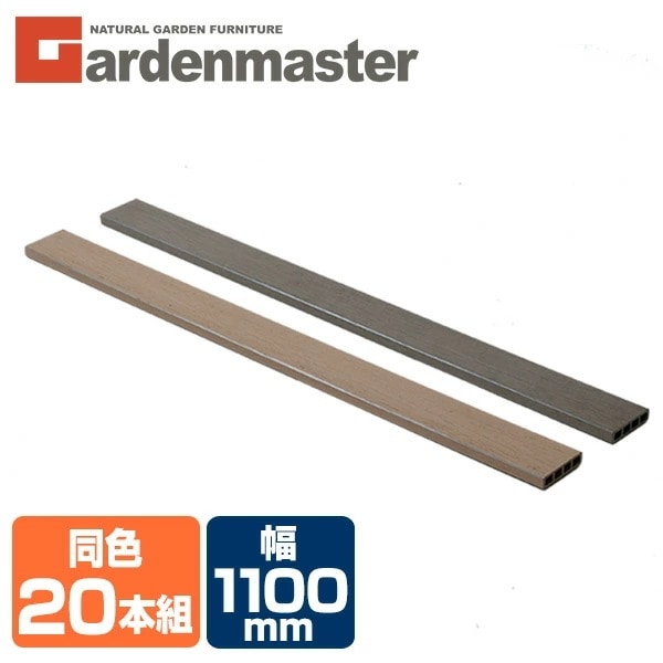 人工木材 1×4材 (1100×89.5mm) 同色20本セット 全2色 WPC-1X4-11*20 ブラウン/ナチュラル
