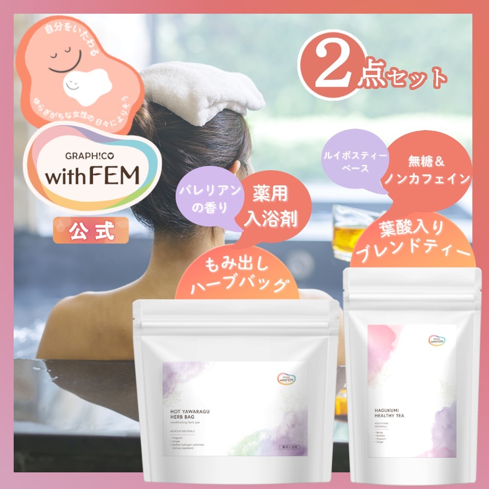 ブレンドティー 葉酸入り 30包 入り & もみ出しハーブバッグ セット グラフィコ withfem 無糖 ノンカフェイン ルイボスティー ハニーブッシュ 入浴剤