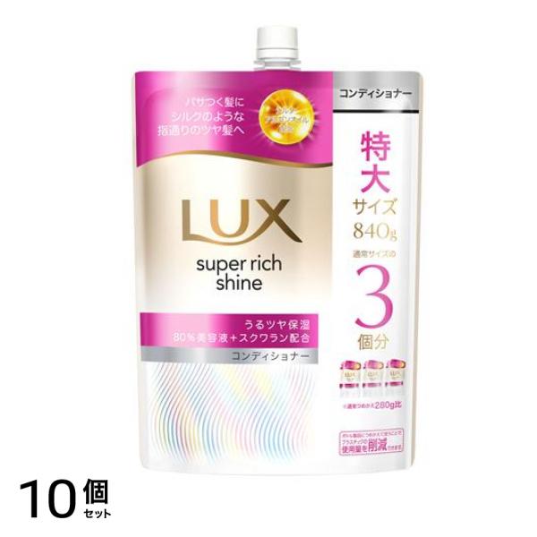 スーパーリッチシャイン モイスチャー 保湿コンディショナー 詰め替え用 特大サイズ 840g 10個セット