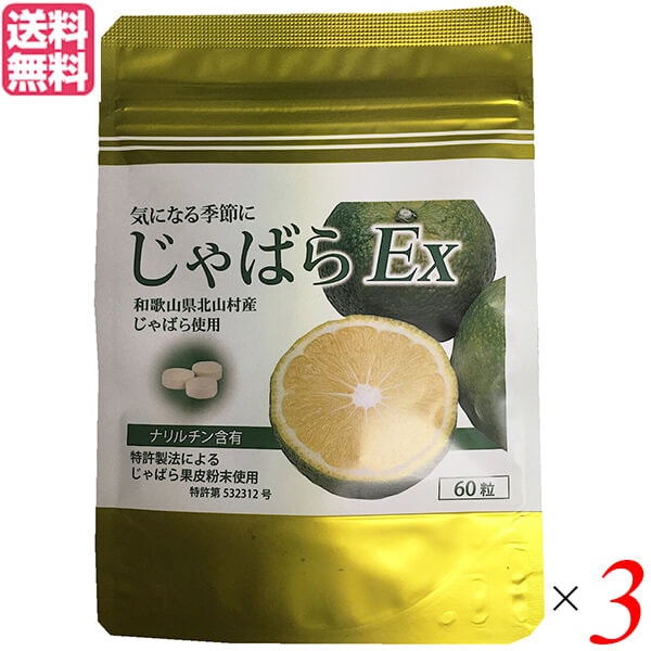 じゃばら ジャバラ サプリ じゃばらEx 60粒 3セット 恒食