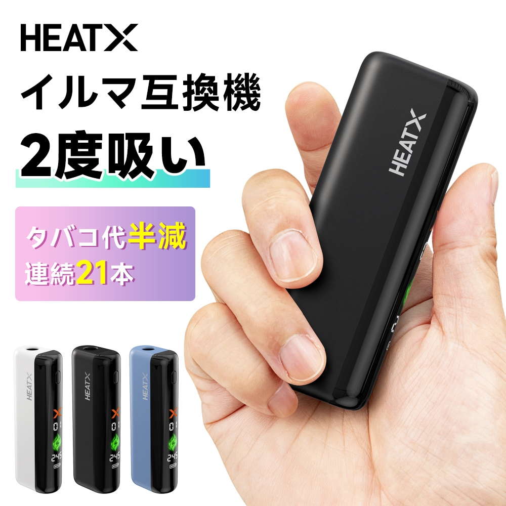 加熱式タバコ アイコスイルマ互換機 2度吸い 連続21本 【1台で2回吸える】 シケモク マシーン 再利用 フルスクリーン 液晶搭載 コンパクト HEATX 再利用 コンパクト
