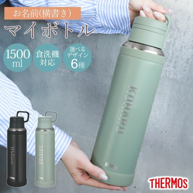 サーモス 水筒 名入れ無料 1500ml 1.5リットル THERMOS 名前入り ネーム 横書き 食洗機対応 スクリュータイプ キャリーループ 付き 持ち手 真空断熱ケータイマグ 魔法瓶構造 マグ