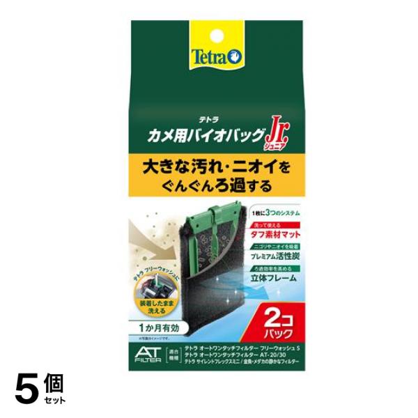 Tetra(テトラ) バイオバッグ Jr. カメ用 2個パック 5個セット