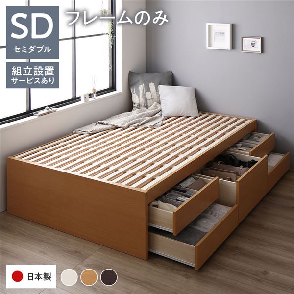 [組立設置付]収納ベッド 通常丈 セミダブル フレームのみ ナチュラル 収納付