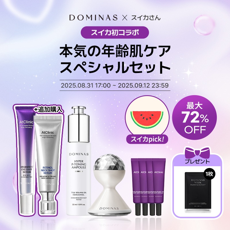 【公式】【スイカ初コラボ】DOMINAS 本気の年齢肌ケアスペシャルセット