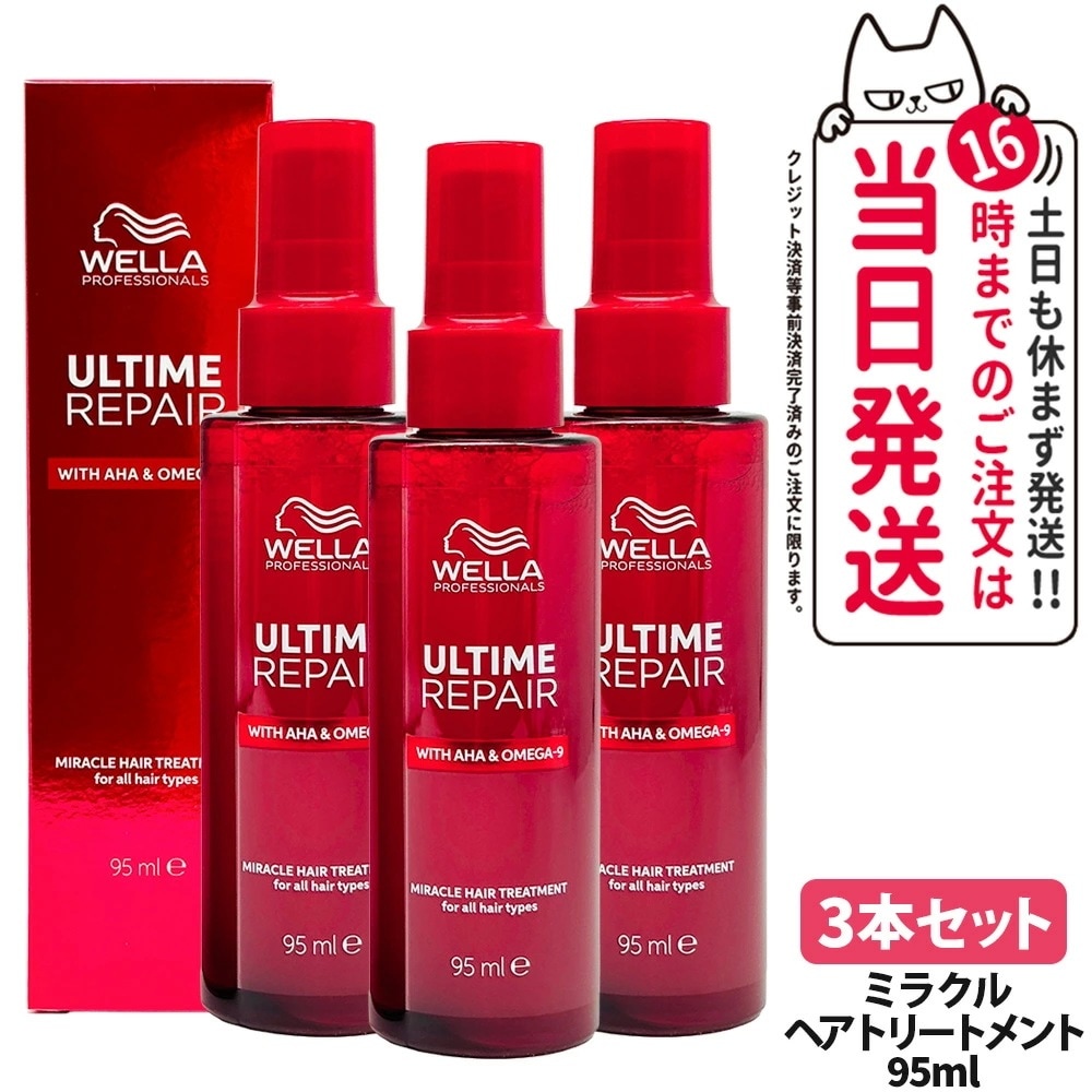 【3本セット】ULTIME アルタイム リペア ミラクル ヘアトリートメント 95ml 補修 髪を補修 ヘアケア 軽い質感 WELLA ウエラ