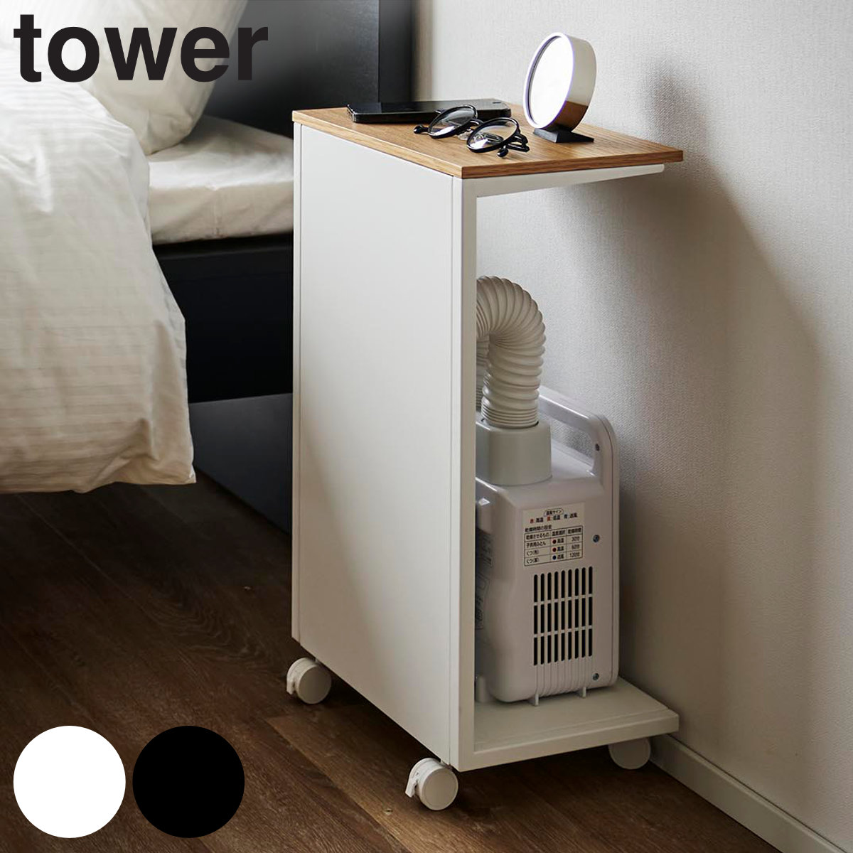 山崎実業 tower キャスター付き 目隠し布団乾燥機スタンド タワー 4903208014151 タワーシリーズ 布団乾燥機スタンド 布団乾燥機収納 ワゴン 目隠し収納 スタンド 布団乾燥機