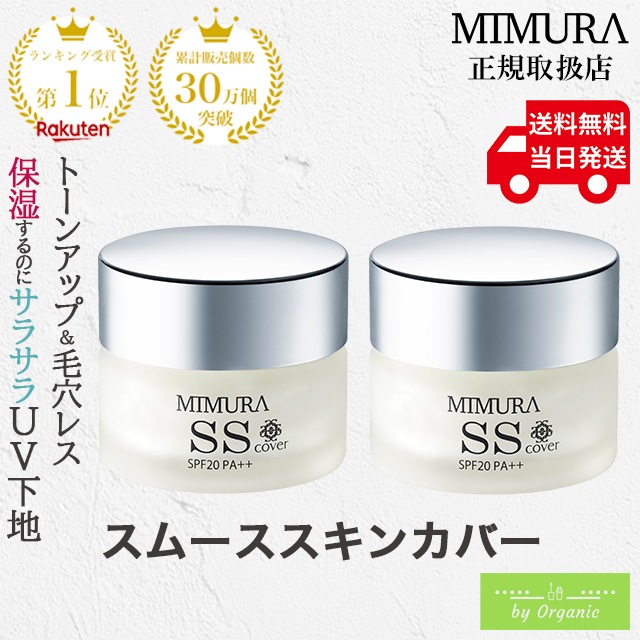『スムーススキンカバー 20g』 x2個セット 化粧下地 SPF20 PA++ 毛穴レス 毛穴隠し 日焼け止め ウォータープルーフ スポーツ 毛穴防止 SSカバー 30 40 50 日本製
