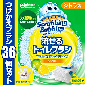 【Amazon.co.jp 限定】 スクラビングバブル 流せるトイレブラシ シトラスの香り 付け替え用 (36個) トイレ洗剤 黒ズミ トイレ掃除 ブラシ 使い捨て 洗剤 まとめ買い