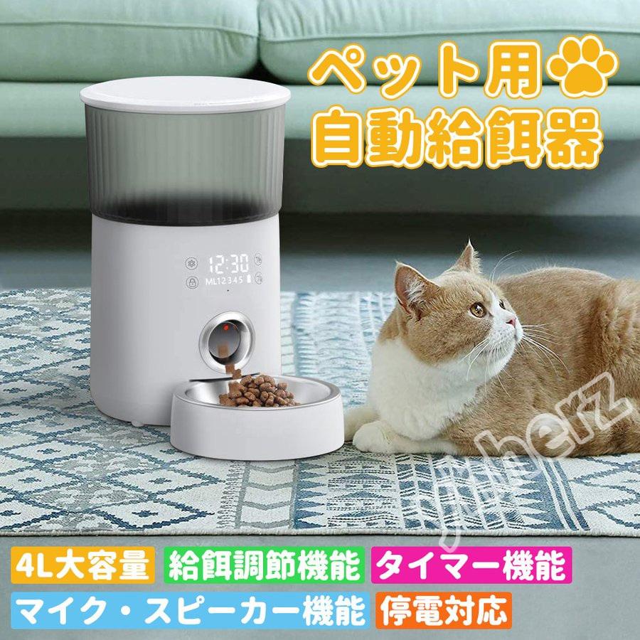 在庫一掃！自動給餌器 猫 中小型犬用 タッチパネル式 4L大容量 1日5食 自動餌やり器 手動給餌可 音声録音可 水洗い可能 2WAY給電