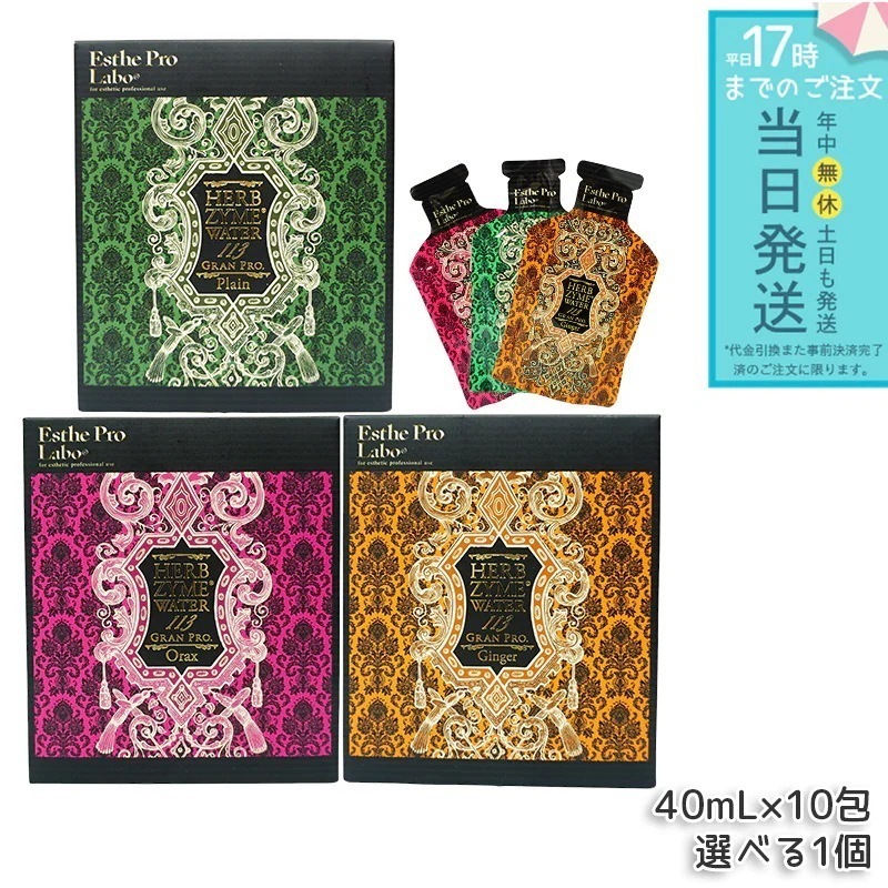 【選べる3種】 エステプロラボ ハーブザイムウォーター 113GP 40ml×10包 プレーン ジンジャー オラックス