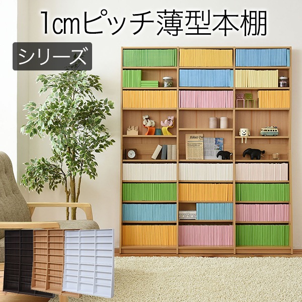 JKプラン FRM-0011-LB ライトブラウン スーミー [1cmピッチ薄型本棚（幅150cm 高さ180cm）] メーカー直送