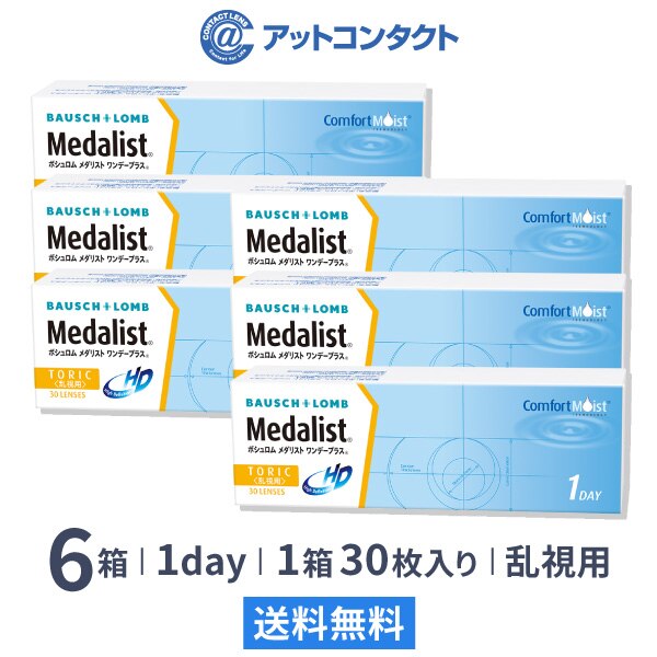 メダリストワンデープラス乱視用 6箱