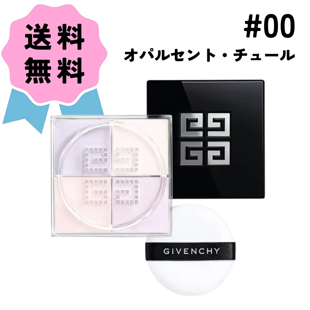 ジバンシィ プリズムリーブル #00 TULLE OPALESCENT / オパルセント・チュール 3g x 4