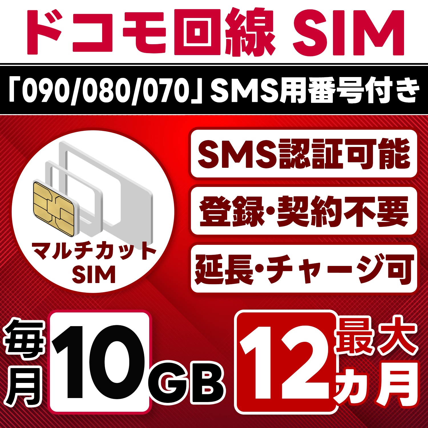 【SMS認証可能】docomo プリペイド SIM 日本 10GB/月(最大12ヵ月) 物理SIM(3in1) 4G-LTE SMS受信のみ データ専用・繰越/延長/チャージ/残量確認可 LINEサポ