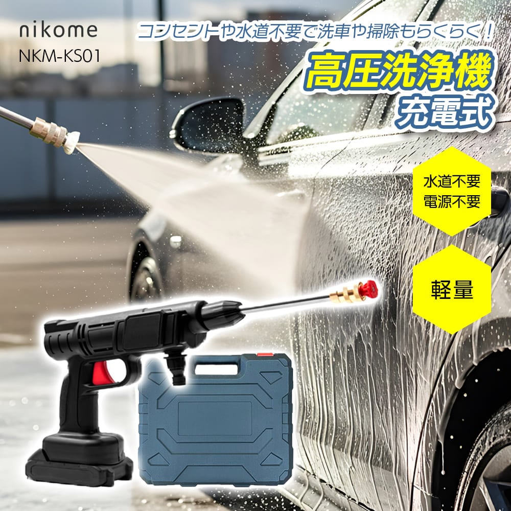 nikome 充電式高圧洗浄機 NKM-KS01 高圧洗浄機 コードレス バッテリー式 コンパクト 軽量 家庭用 強力 噴射 ケース付き 洗車 タイヤ 玄関 庭 窓 コケ 屋外 階段 泡噴射