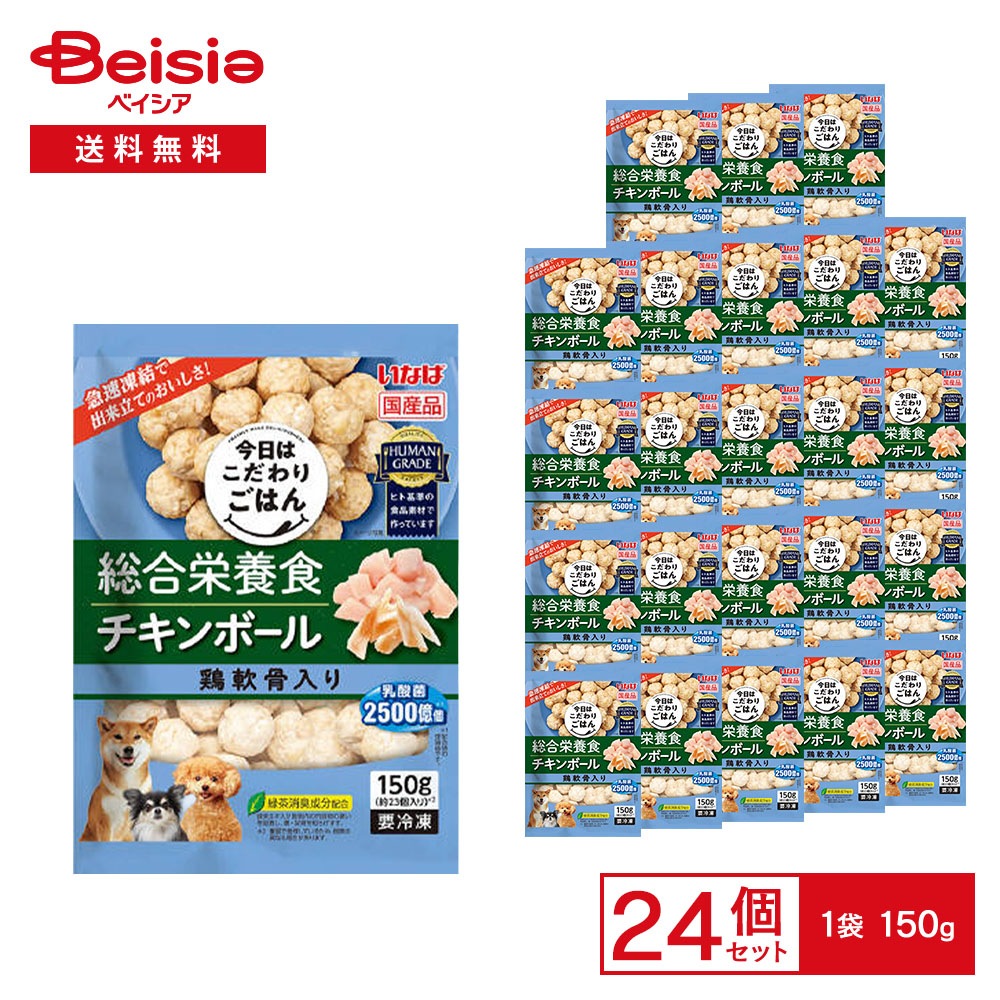 ［冷凍］ いなば 総合栄養食 チキンボール 鶏軟骨入り 150g×24袋 冷凍 ドッグフード ミートボール 成犬用総合栄養食 ヒト基準の食品素材 愛犬 犬用 ごはん ディナー 自然解凍OK まと