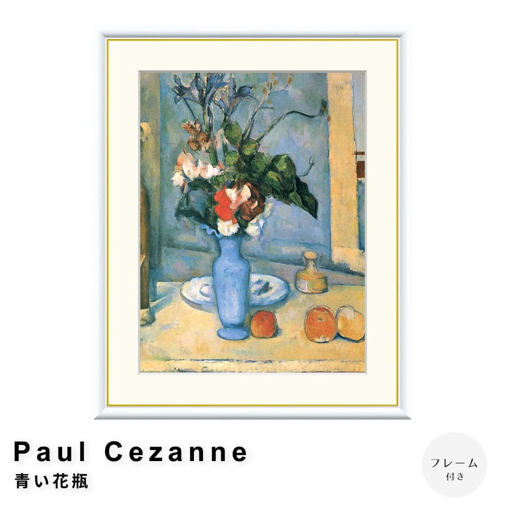 Ｐａｕｌ　Ｃｅｚａｎｎｅ（ポール・セザンヌ）　青い花瓶　アートポスター（フレーム付き）