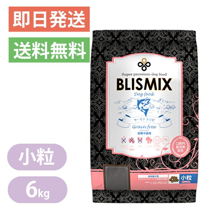 ブリスミックス グレインフリー サーモンレシピ 小粒 6kg ドッグフード 厳選された原材料で健康作りをお手伝い お口が気になるワンちゃんにも BLISMIX