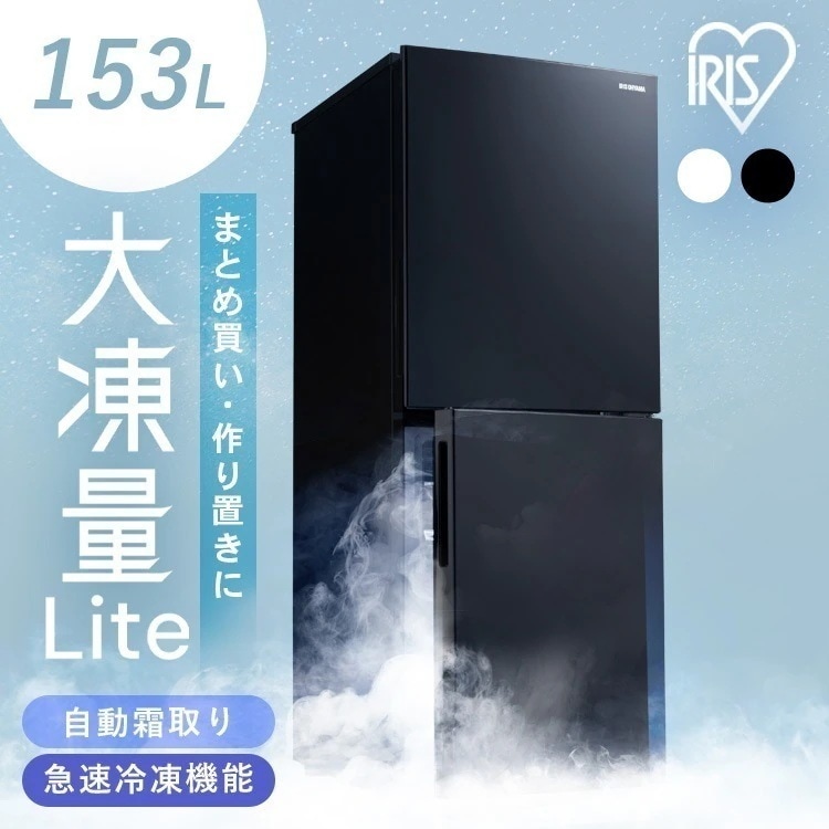 冷蔵庫 大凍量シリーズ 153L ひとり暮らし アイリスオーヤマ 2ドア 大容量冷凍室 急速冷凍モード 自動霜取り ファン式 家庭用 IRSN-HF15A 白 黒 *