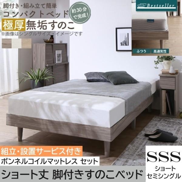 組立設置付 ショートセミシングル 無垢 すのこベッド ボンネルコイルマットレスセット 脚付コンパクト ヘッドレス ベッド下収納