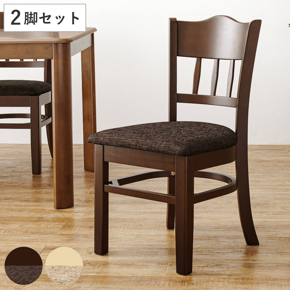 ダイニングチェア 同色2脚セット 座面高43cm ファブリック生地 ダイニング チェア 椅子 食卓 いす イス 布 木製 天然木 木目 シンプル 上品 シック椅子