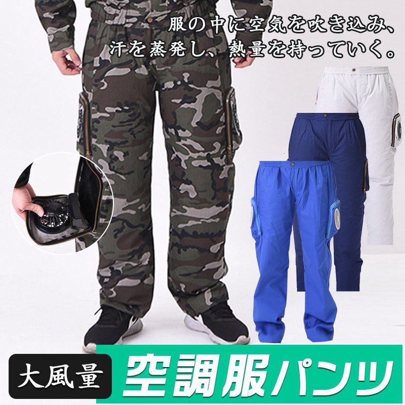 2021夏 新型 空調作業着 空調服 空調 綿 ズボン 熔接工服 熱中症対策 工事 施工 職人 夏用