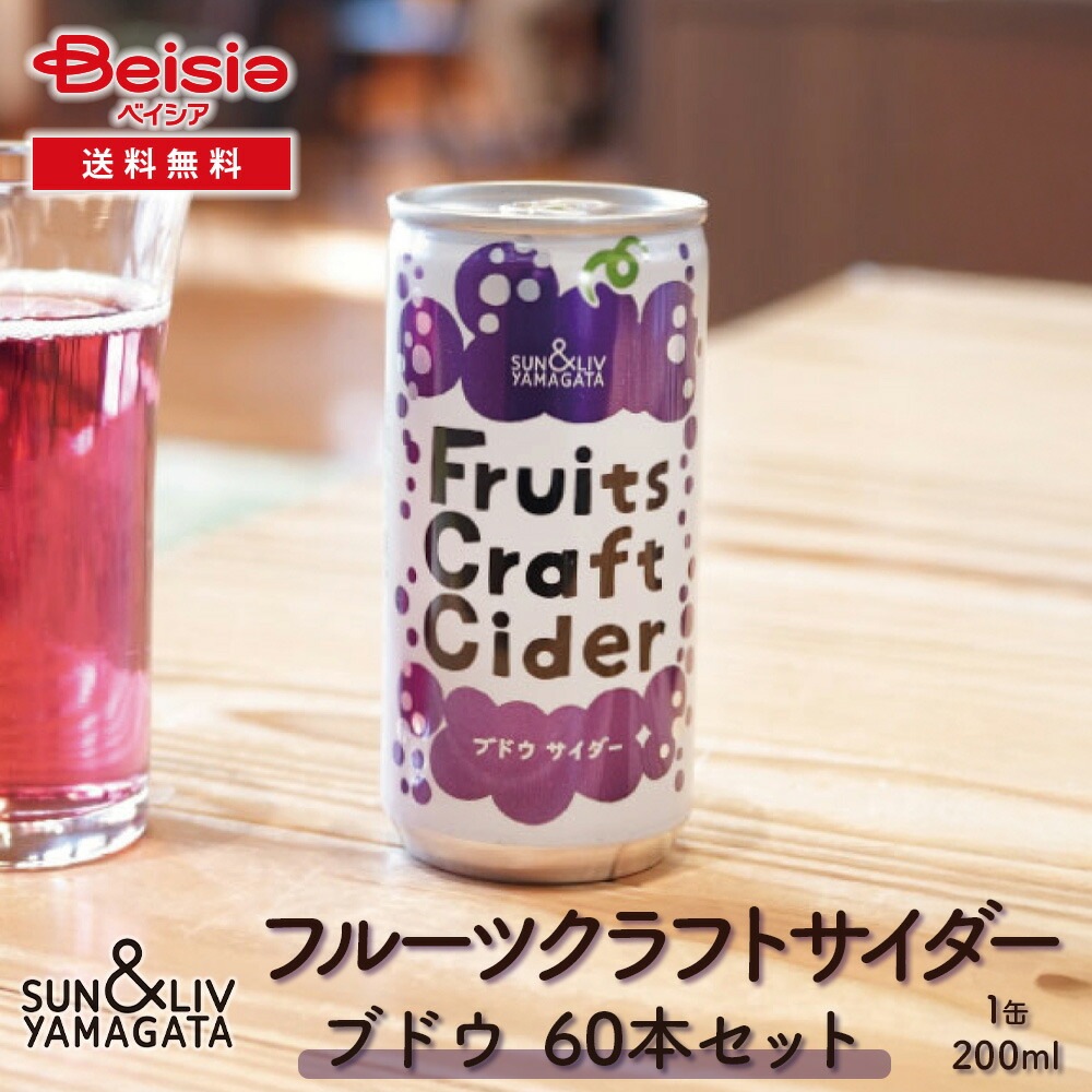 山形食品 フルーツクラフトサイダー ぶどう60本／30本×2箱 ブドウ サイダー クラフトサイダー 山形 ご当地 まとめ買い ケース買い 炭酸飲料 瓶 贈り物 ギフト プレゼント 手土産 パーティ