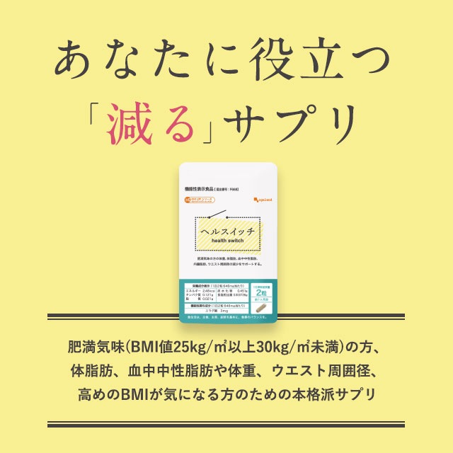 機能性表示食品　ヘルスイッチ（6個セット約6ヶ月分）