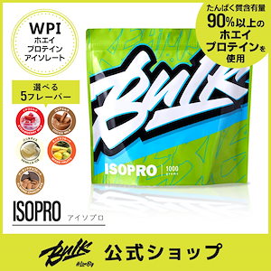 ホエイプロテインアイソレート WPI アイソプロ ISOPRO 1kg 低脂質 低糖質 ダイエット 男性 女性 乳糖不耐症 ミックスフルーツ イチゴミルク アーモンドチョコ ココアミルク バニラアイス