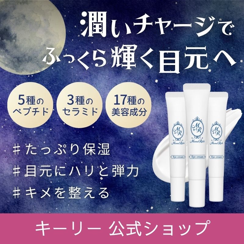 メモリッチ アイクリーム 15g 3本 目元クリーム アンチエイジング セラミド ペプチド コラーゲン 浸透型ビタミンC誘導体 高保湿 ハリ うるおい しわ クマ ツヤ キメ たるみ 目尻 ほうれい線