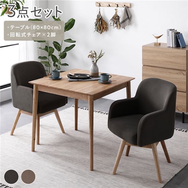 ダイニングセット 3点セット ダイニングテーブル 約幅80cm ダイニングチェアx2脚 モカ 回転式 天然木 木製 組立品