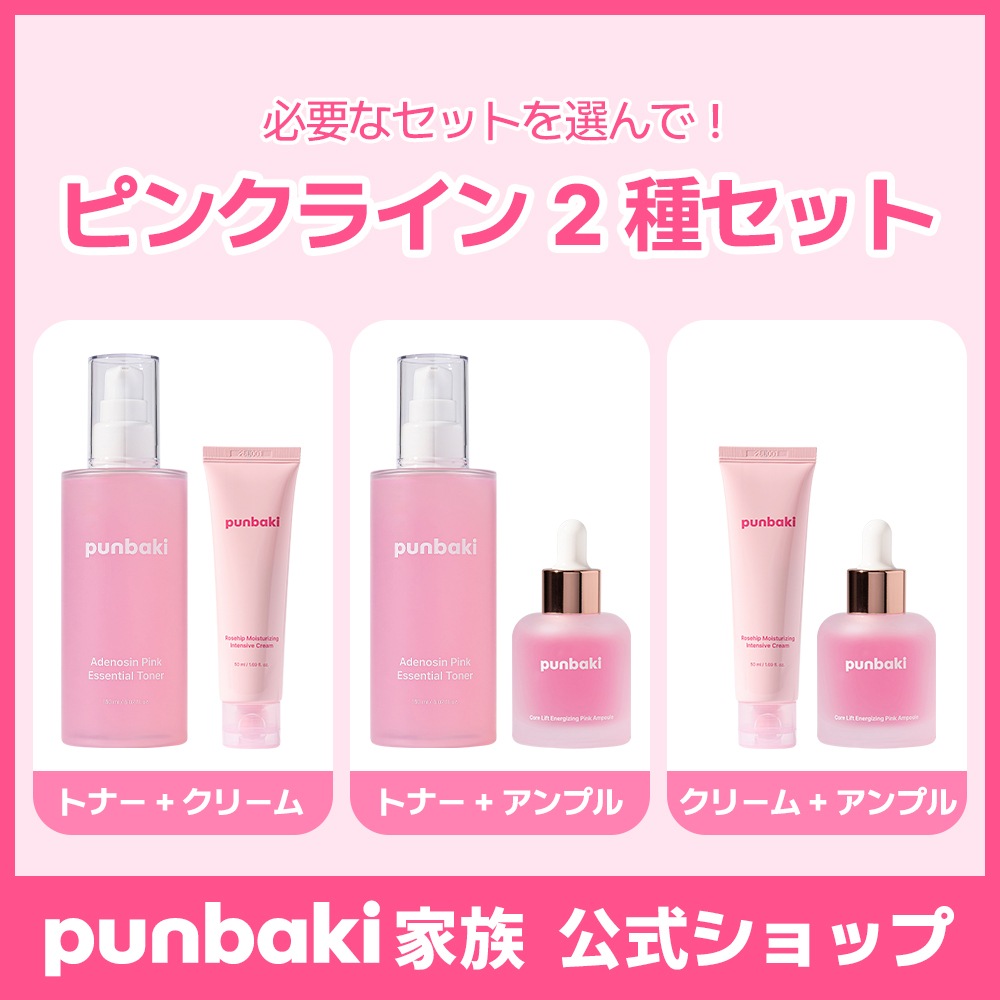 ピンクライン2種セット（ピンクトナー / ピンクアンプル / ローズヒップクリーム）