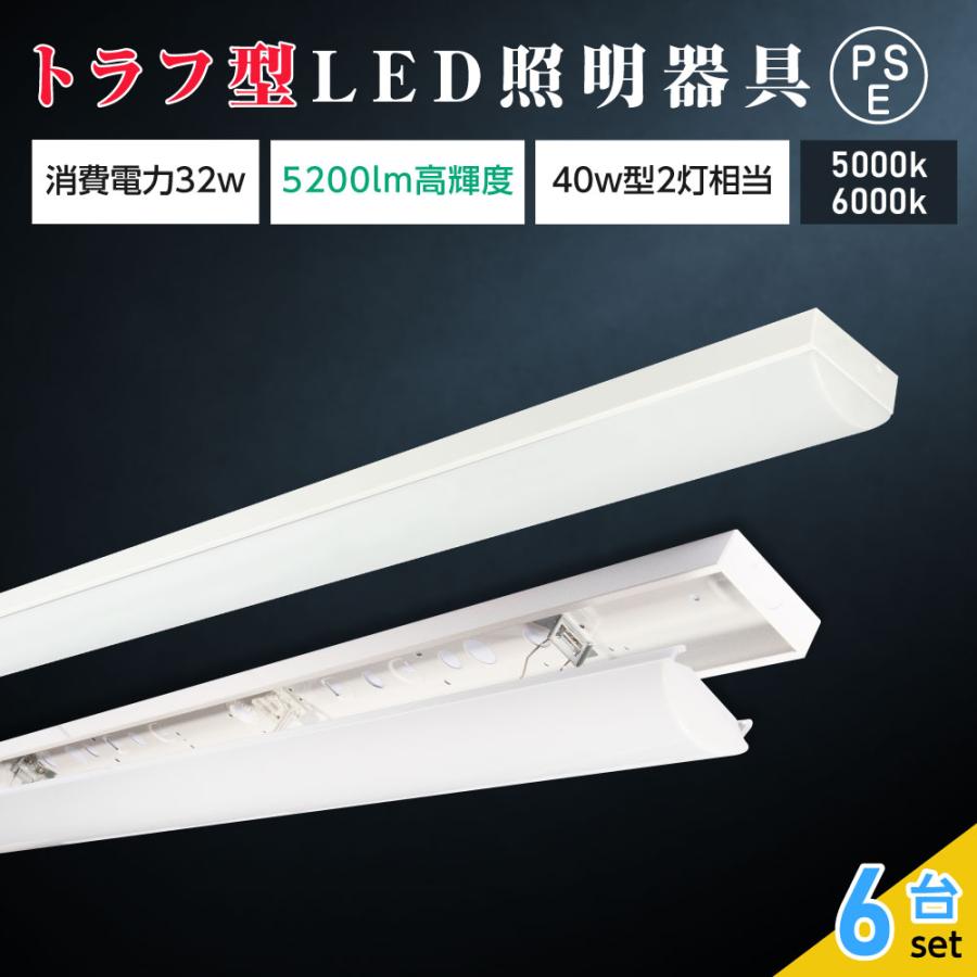 ledベースライト 40W型 2灯相当 トラフ型 6台セット LED蛍光灯 薄型 器具一体型 一体型照明 天井直付型 直管蛍光灯 シーリングライト tt-lbl-t832-6set