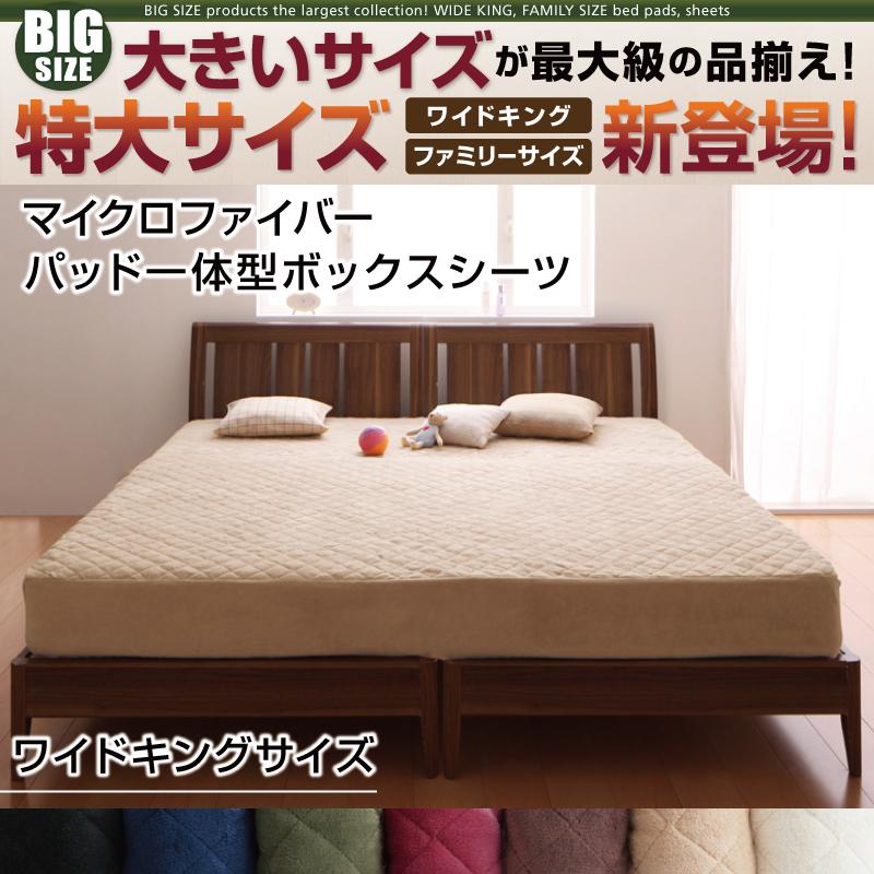 ワイドキング パッド一体型ボックスシーツ マイクロファイバー 200x200+マチ25cm