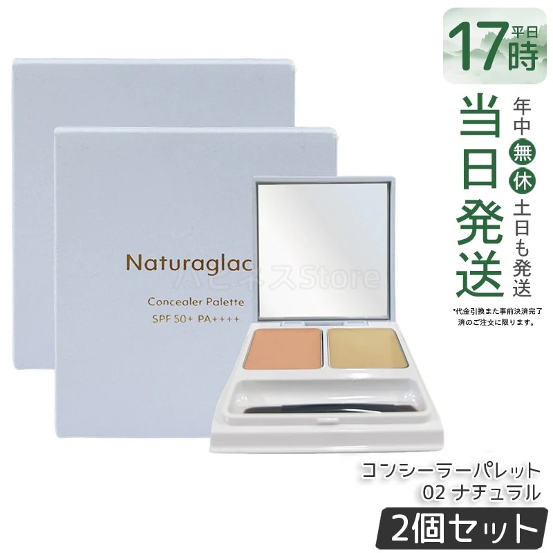 【2個セット】ナチュラグラッセ コンシーラーパレット 02 ナチュラル 4.8g（2.4g×2） クマカバー シミカバー 色ムラカバー ナチュラルメイク 石けんオフ メイク直し 日本ブランド 低刺激
