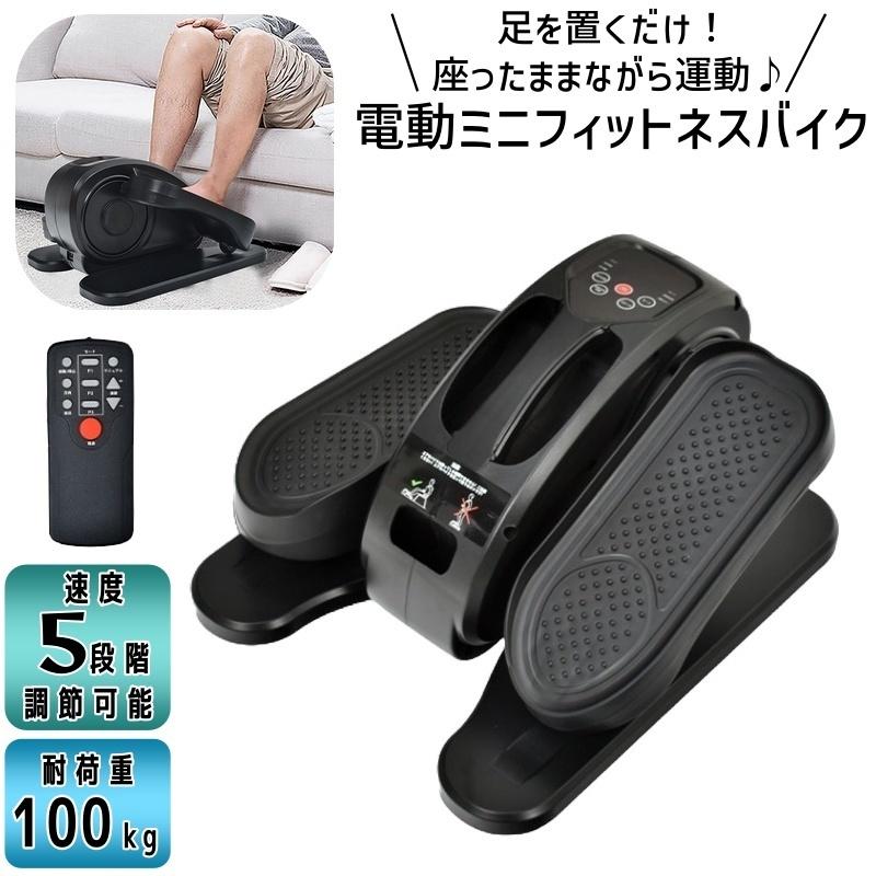 電動ミニフィッスバイク 座ったまま ながら運動 足を置くだけ 電動式 運動不足解消 静音 エクササイズ ダイエット 高齢者 リハビリ 贈り物