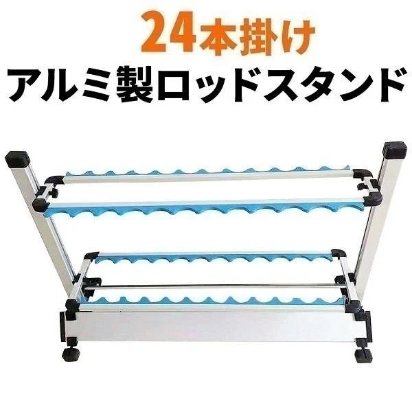 即出超.安.値.ロッドスタンド アルミ 24本 軽量 釣り竿スタンド 釣竿 釣り竿 スタンド 収納 アイデア 竿立て スタンド 竿立てスタンド