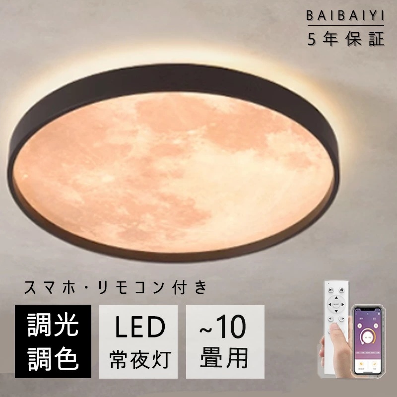 【10％OFFクーポン】 シーリングライト led 月ライト おしゃれ 月 調光調色 リモコン付き 薄型 6畳 8畳 10畳 寝室 天井照明 癒し インテリア 照明器具 和室 洋室 インテリアライト 5,116円