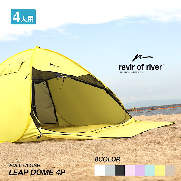 revir of river LEAP DOME 4P テント ワンタッチテント ポップアップテント 耐水 フルクローズ タープ 大型 4人用  ビーチテント ファミリーサイズ コンパクト