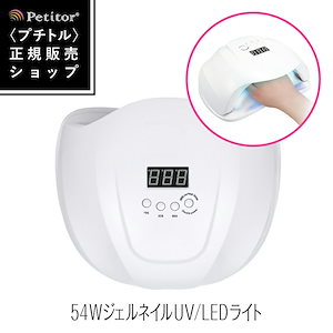 ジェルネイル UV LEDライト [54W/自動点灯/センサー/スイッチ/タイマーつき] シャインLED Petitor Shine LED