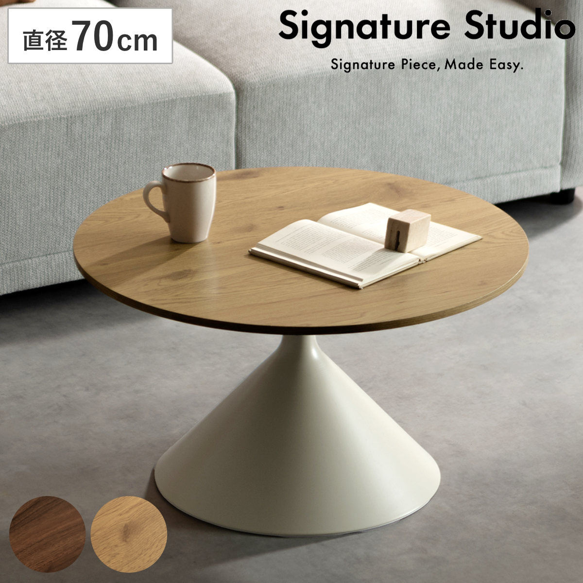 リビングテーブル 直径70cm 円形 Torne センターテーブル Signature Studio テーブル 円すい型 丸テーブル ローテーブル コーヒーテーブル サイドテーブル 木目調